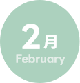 2月
