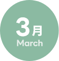 3月