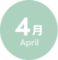 4月