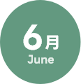 6月