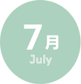 7月