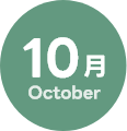 10月