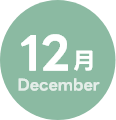 12月
